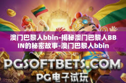 澳门巴黎人bbin-揭秘澳门巴黎人BBIN的秘密故事-澳门巴黎人bbin