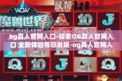 og真人官网入口-探索OG真人官网入口 全新体验等您发现-og真人官网入口