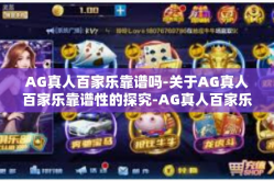 AG真人百家乐靠谱吗-关于AG真人百家乐靠谱性的探究-AG真人百家乐靠谱吗
