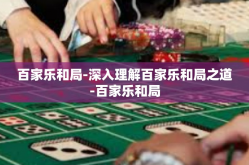 百家乐和局-深入理解百家乐和局之道-百家乐和局