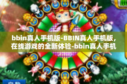 bbin真人手机版-BBIN真人手机版，在线游戏的全新体验-bbin真人手机版