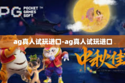 ag真人试玩进口-ag真人试玩进口