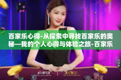 百家乐心得-从探索中寻找百家乐的奥秘—我的个人心得与体验之旅-百家乐心得