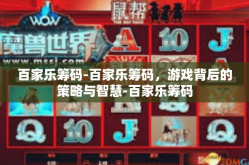 百家乐筹码-百家乐筹码，游戏背后的策略与智慧-百家乐筹码