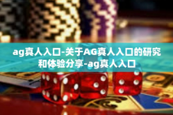 ag真人入口-关于AG真人入口的研究和体验分享-ag真人入口