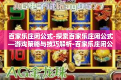 百家乐庄闲公式-探索百家乐庄闲公式—游戏策略与技巧解析-百家乐庄闲公式