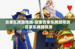 百家乐牌路预测-探索百家乐牌路预测-百家乐牌路预测