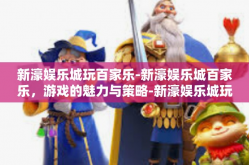 新濠娱乐城玩百家乐-新濠娱乐城百家乐，游戏的魅力与策略-新濠娱乐城玩百家乐