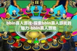bbin真人游戏-探索bbin真人游戏的魅力-bbin真人游戏