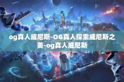 og真人威尼斯-OG真人探索威尼斯之美-og真人威尼斯