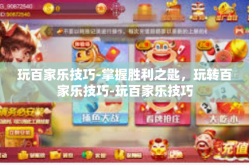 玩百家乐技巧-掌握胜利之匙，玩转百家乐技巧-玩百家乐技巧