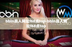 bbin真人网址f68点top-bbin真人网址f68点top