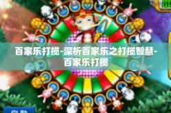 百家乐打揽-深析百家乐之打揽智慧-百家乐打揽