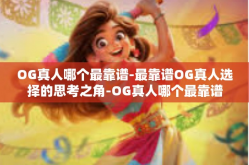 OG真人哪个最靠谱-最靠谱OG真人选择的思考之角-OG真人哪个最靠谱