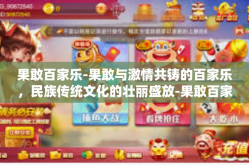 果敢百家乐-果敢与激情共铸的百家乐，民族传统文化的壮丽盛放-果敢百家乐