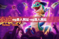 og真人网址-og真人网址