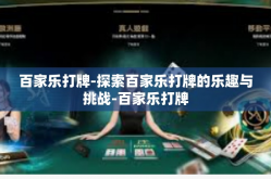 百家乐打牌-探索百家乐打牌的乐趣与挑战-百家乐打牌