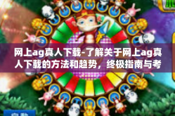 网上ag真人下载-了解关于网上ag真人下载的方法和趋势，终极指南与考量点-网上ag真人下载