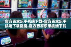 官方百家乐手机端下载-官方百家乐手机端下载指南-官方百家乐手机端下载