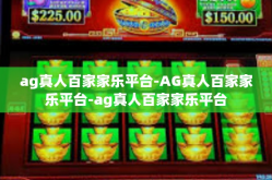 ag真人百家家乐平台-AG真人百家家乐平台-ag真人百家家乐平台