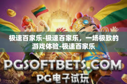 极速百家乐-极速百家乐，一场极致的游戏体验-极速百家乐
