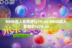 BBIN真人官网欣ly79,cn-BBIN真人官网欣ly79,cn