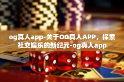 og真人app-关于OG真人APP，探索社交娱乐的新纪元-og真人app