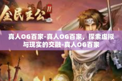 真人OG百家-真人OG百家，探索虚拟与现实的交融-真人OG百家