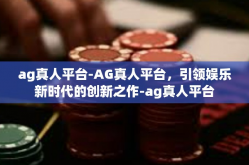 ag真人平台-AG真人平台，引领娱乐新时代的创新之作-ag真人平台