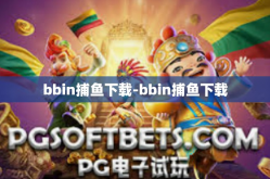 bbin捕鱼下载-bbin捕鱼下载