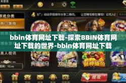 bbin体育网址下载-探索BBIN体育网址下载的世界-bbin体育网址下载