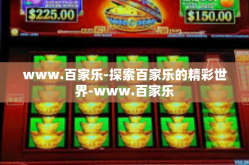 www.百家乐-探索百家乐的精彩世界-www.百家乐