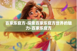 百家乐官方-探索百家乐官方世界的魅力-百家乐官方