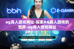 ag真人游戏网址-探索AG真人游戏的世界-ag真人游戏网址