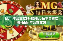 bbin平台真实吗-探讨bbin平台真实性-bbin平台真实吗