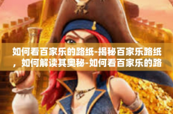 如何看百家乐的路纸-揭秘百家乐路纸，如何解读其奥秘-如何看百家乐的路纸