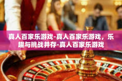 真人百家乐游戏-真人百家乐游戏，乐趣与挑战并存-真人百家乐游戏