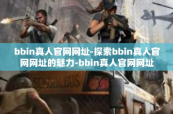 bbin真人官网网址-探索bbin真人官网网址的魅力-bbin真人官网网址