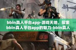 bbin真人平台app-游戏天地，探索bbin真人平台app的魅力-bbin真人平台app