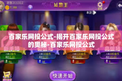 百家乐网投公式-揭开百家乐网投公式的奥秘-百家乐网投公式
