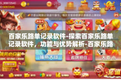 百家乐路单记录软件-探索百家乐路单记录软件，功能与优势解析-百家乐路单记录软件