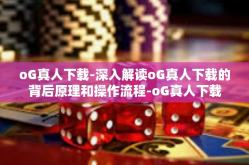 oG真人下载-深入解读oG真人下载的背后原理和操作流程-oG真人下载