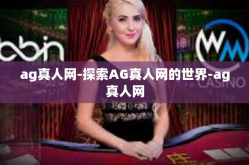ag真人网-探索AG真人网的世界-ag真人网