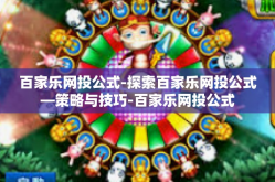 百家乐网投公式-探索百家乐网投公式—策略与技巧-百家乐网投公式