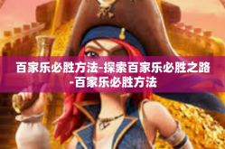 百家乐必胜方法-探索百家乐必胜之路-百家乐必胜方法