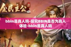 bbin是真人吗-探究BBIN是否为真人体验-bbin是真人吗