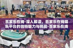 百家乐在线-深入解读，百家乐在线娱乐平台的独特魅力与挑战-百家乐在线