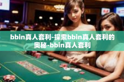 bbin真人套利-探索bbin真人套利的奥秘-bbin真人套利