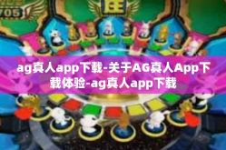 ag真人app下载-关于AG真人App下载体验-ag真人app下载