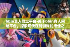 bbin真人网址平台-关于bbin真人网址平台，探索现代在线游戏的绝佳之选-bbin真人网址平台